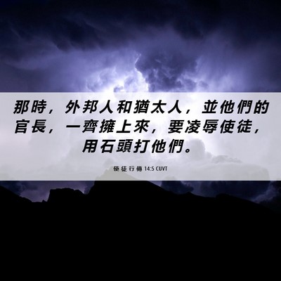 Picture 06 - 使 徒 行 傳 14:5 CUVT - 那 時 ， 外 邦 人 和 猶 太 人 ， 並 - Bible Verse Picture