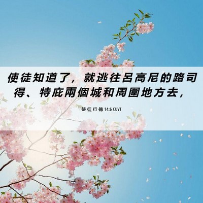 Picture 06 - 使 徒 行 傳 14:6 CUVT - 使 徒 知 道 了 ， 就 逃 往 呂 高 尼 - Bible Verse Picture