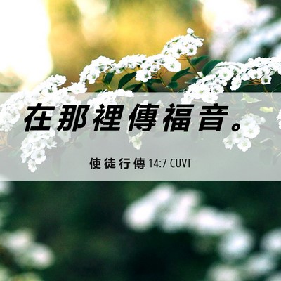 Picture 06 - 使 徒 行 傳 14:7 CUVT - 在 那 裡 傳 福 音 - Bible Verse Picture