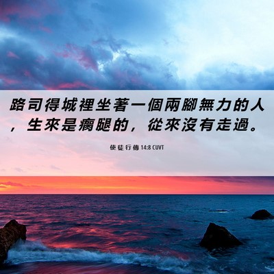 Picture 06 - 使 徒 行 傳 14:8 CUVT - 路 司 得 城 裡 坐 著 一 個 兩 腳 無 - Bible Verse Picture