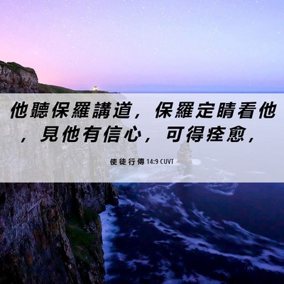 Picture 06 - 使 徒 行 傳 14:9 CUVT - 他 聽 保 羅 講 道 ， 保 羅 定 睛 看 - Bible Verse Picture