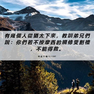 Picture 06 - 使 徒 行 傳 15:1 CUVT - 有 幾 個 人 從 猶 太 下 來 ， 教 訓 - Bible Verse Picture