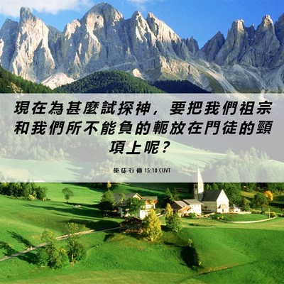 Picture 06 - 使 徒 行 傳 15:10 CUVT - 現 在 為 甚 麼 試 探 神 ， 要 把 我 - Bible Verse Picture