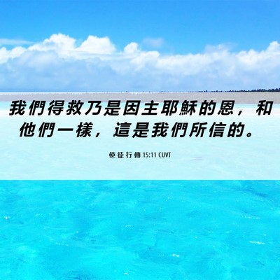Picture 06 - 使 徒 行 傳 15:11 CUVT - 我 們 得 救 乃 是 因 主 耶 穌 的 恩 - Bible Verse Picture