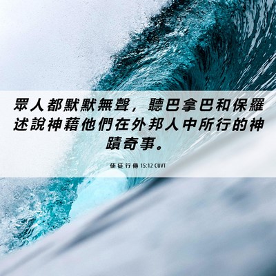 Picture 06 - 使 徒 行 傳 15:12 CUVT - 眾 人 都 默 默 無 聲 ， 聽 巴 拿 巴 - Bible Verse Picture