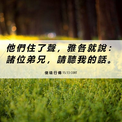 Picture 06 - 使 徒 行 傳 15:13 CUVT - 他 們 住 了 聲 ， 雅 各 就 說 ： 諸 - Bible Verse Picture