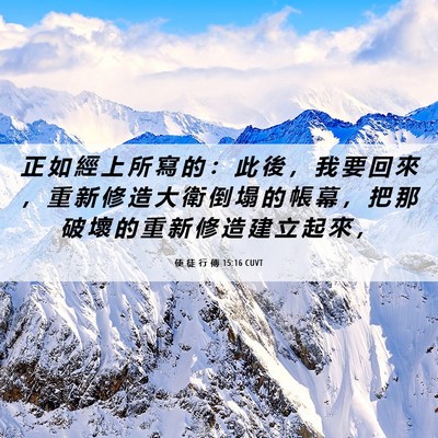 Picture 06 - 使 徒 行 傳 15:16 CUVT - 正 如 經 上 所 寫 的 ： 此 後 ， 我 - Bible Verse Picture