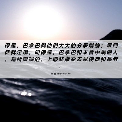 Picture 06 - 使 徒 行 傳 15:2 CUVT - 保 羅 、 巴 拿 巴 與 他 們 大 大 的 - Bible Verse Picture