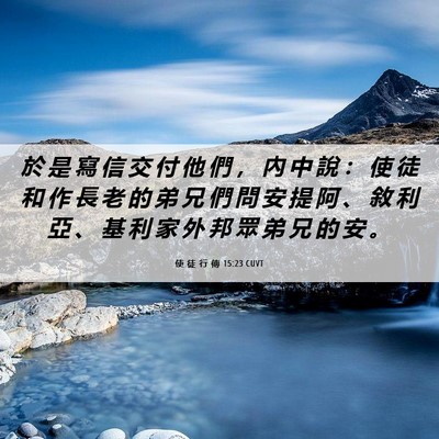 Picture 06 - 使 徒 行 傳 15:23 CUVT - 於 是 寫 信 交 付 他 們 ， 內 中 說 - Bible Verse Picture