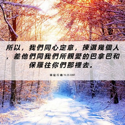 Picture 06 - 使 徒 行 傳 15:25 CUVT - 所 以 ， 我 們 同 心 定 意 ， 揀 選 - Bible Verse Picture