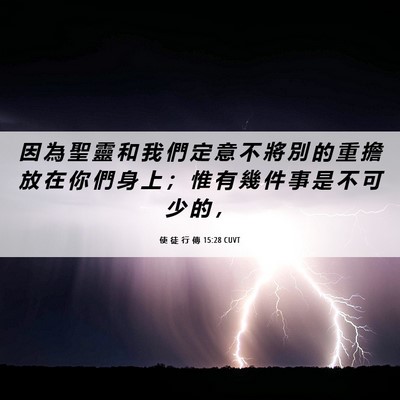 Picture 06 - 使 徒 行 傳 15:28 CUVT - 因 為 聖 靈 和 我 們 定 意 不 將 別 - Bible Verse Picture