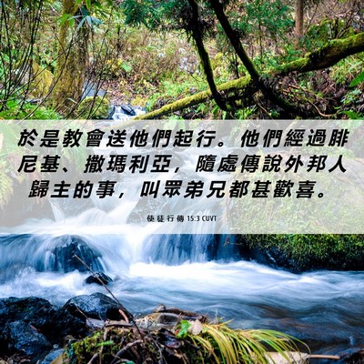 Picture 06 - 使 徒 行 傳 15:3 CUVT - 於 是 教 會 送 他 們 起 行 。 他 們 - Bible Verse Picture