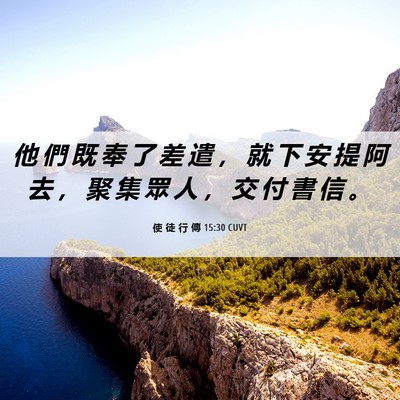 Picture 06 - 使 徒 行 傳 15:30 CUVT - 他 們 既 奉 了 差 遣 ， 就 下 安 提 - Bible Verse Picture