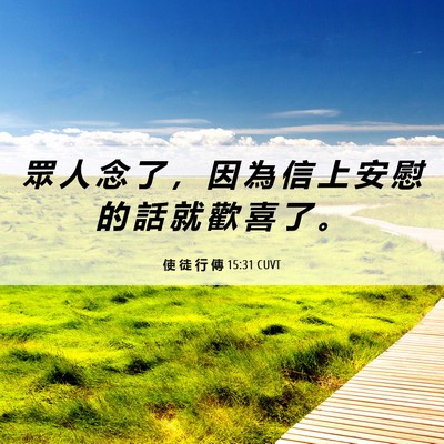 Picture 06 - 使 徒 行 傳 15:31 CUVT - 眾 人 念 了 ， 因 為 信 上 安 慰 的 - Bible Verse Picture