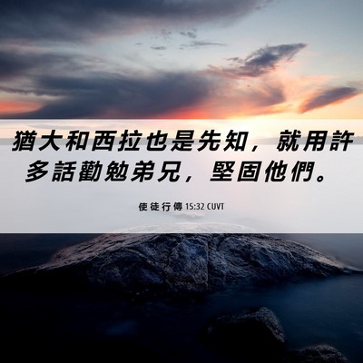 Picture 06 - 使 徒 行 傳 15:32 CUVT - 猶 大 和 西 拉 也 是 先 知 ， 就 用 - Bible Verse Picture