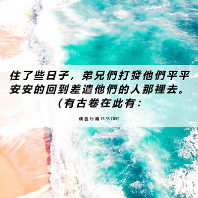 Picture 06 - 使 徒 行 傳 15:33 CUVT - 住 了 些 日 子 ， 弟 兄 們 打 發 他 - Bible Verse Picture