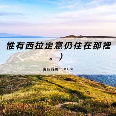 Picture 06 - 使 徒 行 傳 15:34 CUVT - 惟 有 西 拉 定 意 仍 住 在 那 裡 。 - Bible Verse Picture