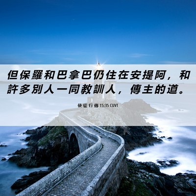 Picture 06 - 使 徒 行 傳 15:35 CUVT - 但 保 羅 和 巴 拿 巴 仍 住 在 安 提 - Bible Verse Picture