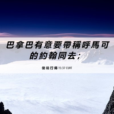 Picture 06 - 使 徒 行 傳 15:37 CUVT - 巴 拿 巴 有 意 要 帶 稱 呼 馬 可 的 - Bible Verse Picture