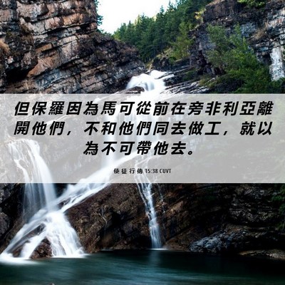 Picture 06 - 使 徒 行 傳 15:38 CUVT - 但 保 羅 因 為 馬 可 從 前 在 旁 非 - Bible Verse Picture