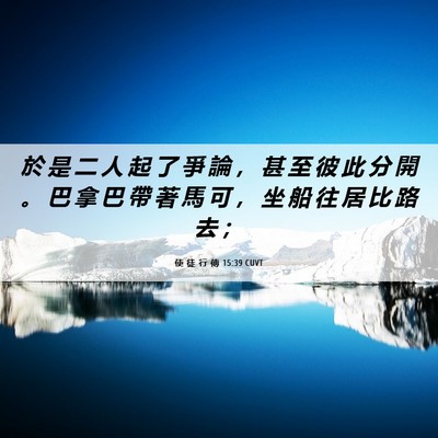 Picture 06 - 使 徒 行 傳 15:39 CUVT - 於 是 二 人 起 了 爭 論 ， 甚 至 彼 - Bible Verse Picture