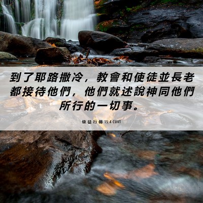 Picture 06 - 使 徒 行 傳 15:4 CUVT - 到 了 耶 路 撒 冷 ， 教 會 和 使 徒 - Bible Verse Picture