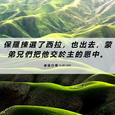 Picture 06 - 使 徒 行 傳 15:40 CUVT - 保 羅 揀 選 了 西 拉 ， 也 出 去 ， - Bible Verse Picture