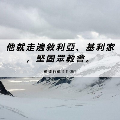 Picture 06 - 使 徒 行 傳 15:41 CUVT - 他 就 走 遍 敘 利 亞 、 基 利 家 ， - Bible Verse Picture