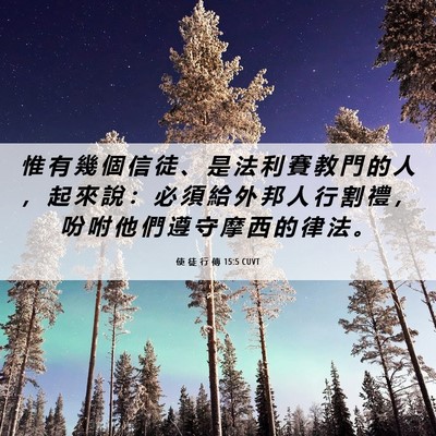 Picture 06 - 使 徒 行 傳 15:5 CUVT - 惟 有 幾 個 信 徒 、 是 法 利 賽 教 - Bible Verse Picture