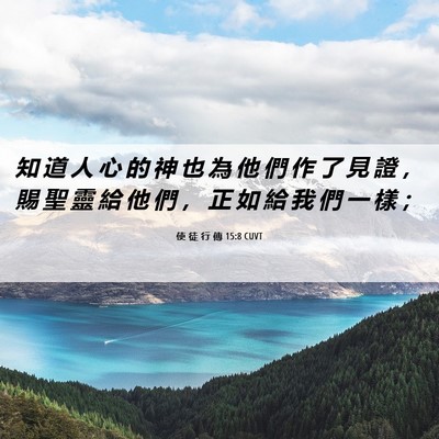 Picture 06 - 使 徒 行 傳 15:8 CUVT - 知 道 人 心 的 神 也 為 他 們 作 了 - Bible Verse Picture