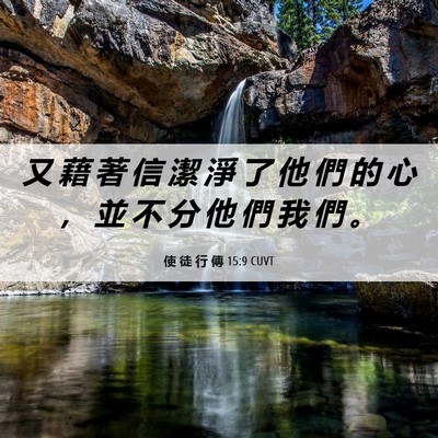 Picture 06 - 使 徒 行 傳 15:9 CUVT - 又 藉 著 信 潔 淨 了 他 們 的 心 ， - Bible Verse Picture