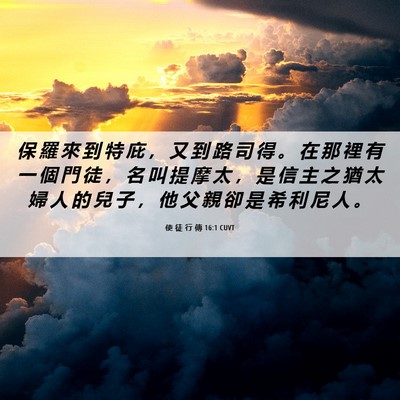 Picture 06 - 使 徒 行 傳 16:1 CUVT - 保 羅 來 到 特 庇 ， 又 到 路 司 得 - Bible Verse Picture