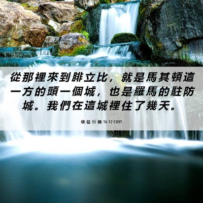 Picture 06 - 使 徒 行 傳 16:12 CUVT - 從 那 裡 來 到 腓 立 比 ， 就 是 馬 - Bible Verse Picture