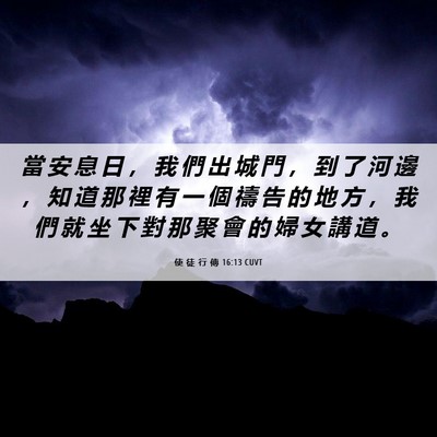 Picture 06 - 使 徒 行 傳 16:13 CUVT - 當 安 息 日 ， 我 們 出 城 門 ， 到 - Bible Verse Picture