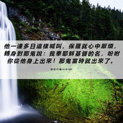 Picture 06 - 使 徒 行 傳 16:18 CUVT - 他 一 連 多 日 這 樣 喊 叫 ， 保 羅 - Bible Verse Picture
