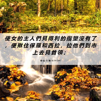 Picture 06 - 使 徒 行 傳 16:19 CUVT - 使 女 的 主 人 們 見 得 利 的 指 望 - Bible Verse Picture