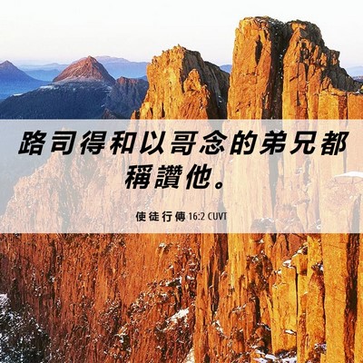 Picture 06 - 使 徒 行 傳 16:2 CUVT - 路 司 得 和 以 哥 念 的 弟 兄 都 稱 - Bible Verse Picture