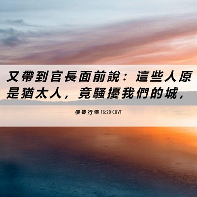 Picture 06 - 使 徒 行 傳 16:20 CUVT - 又 帶 到 官 長 面 前 說 ： 這 些 人 - Bible Verse Picture