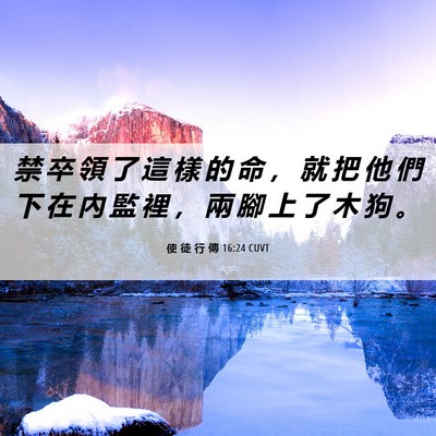 Picture 06 - 使 徒 行 傳 16:24 CUVT - 禁 卒 領 了 這 樣 的 命 ， 就 把 他 - Bible Verse Picture