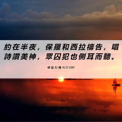 Picture 06 - 使 徒 行 傳 16:25 CUVT - 約 在 半 夜 ， 保 羅 和 西 拉 禱 告 - Bible Verse Picture