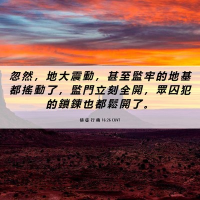 Picture 06 - 使 徒 行 傳 16:26 CUVT - 忽 然 ， 地 大 震 動 ， 甚 至 監 牢 - Bible Verse Picture