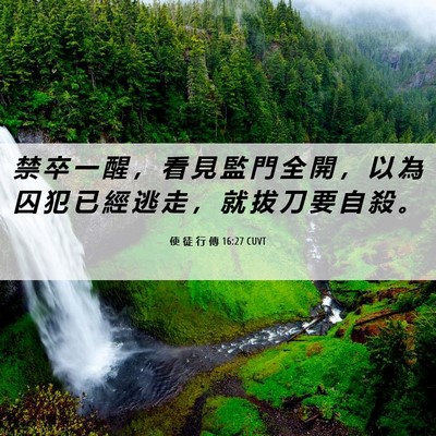 Picture 06 - 使 徒 行 傳 16:27 CUVT - 禁 卒 一 醒 ， 看 見 監 門 全 開 ， - Bible Verse Picture