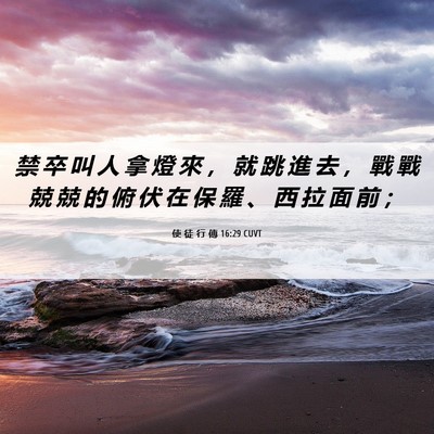 Picture 06 - 使 徒 行 傳 16:29 CUVT - 禁 卒 叫 人 拿 燈 來 ， 就 跳 進 去 - Bible Verse Picture