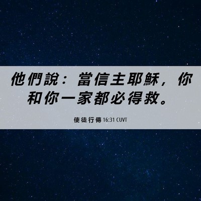 Picture 06 - 使 徒 行 傳 16:31 CUVT - 他 們 說 ： 當 信 主 耶 穌 ， 你 和 - Bible Verse Picture
