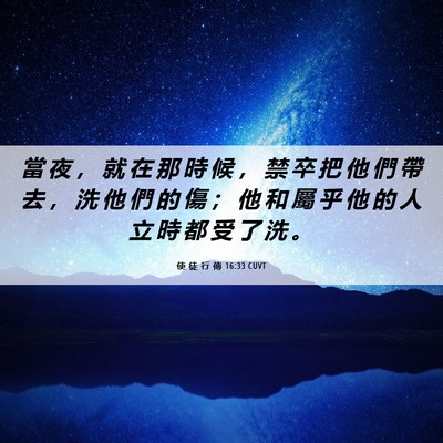 Picture 06 - 使 徒 行 傳 16:33 CUVT - 當 夜 ， 就 在 那 時 候 ， 禁 卒 把 - Bible Verse Picture
