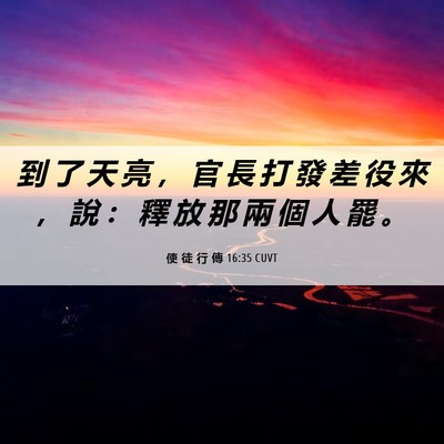 Picture 06 - 使 徒 行 傳 16:35 CUVT - 到 了 天 亮 ， 官 長 打 發 差 役 來 - Bible Verse Picture