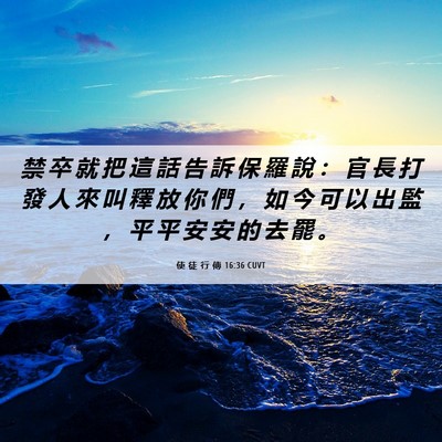 Picture 06 - 使 徒 行 傳 16:36 CUVT - 禁 卒 就 把 這 話 告 訴 保 羅 說 ： - Bible Verse Picture