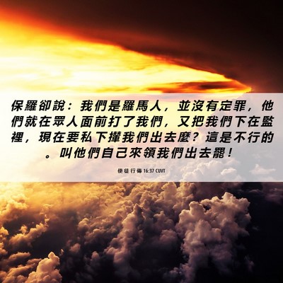 Picture 06 - 使 徒 行 傳 16:37 CUVT - 保 羅 卻 說 ： 我 們 是 羅 馬 人 ， - Bible Verse Picture