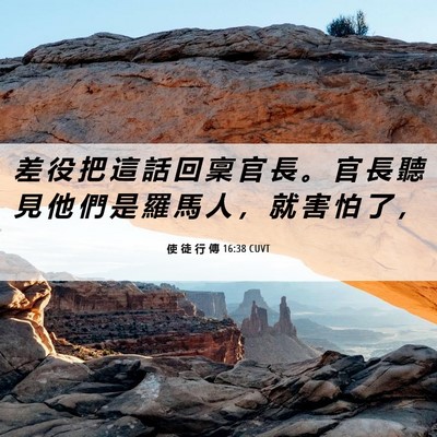 Picture 06 - 使 徒 行 傳 16:38 CUVT - 差 役 把 這 話 回 稟 官 長 。 官 長 - Bible Verse Picture