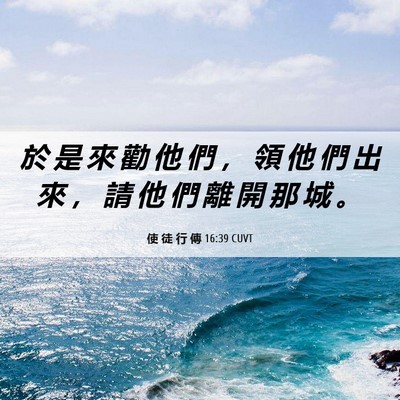 Picture 06 - 使 徒 行 傳 16:39 CUVT - 於 是 來 勸 他 們 ， 領 他 們 出 來 - Bible Verse Picture
